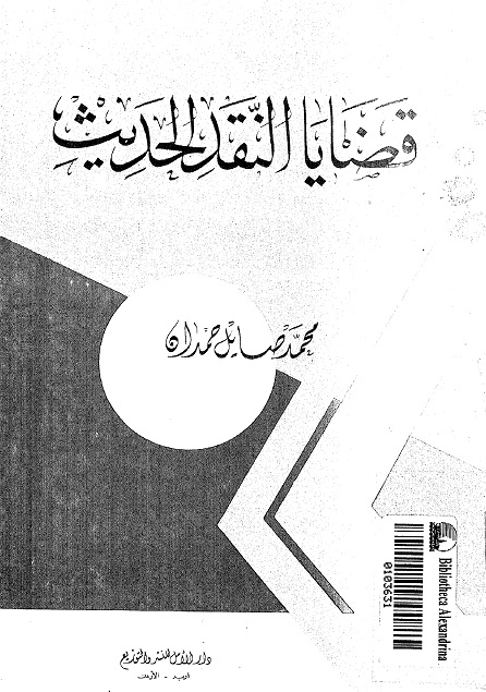 قضايا النقد الحديث